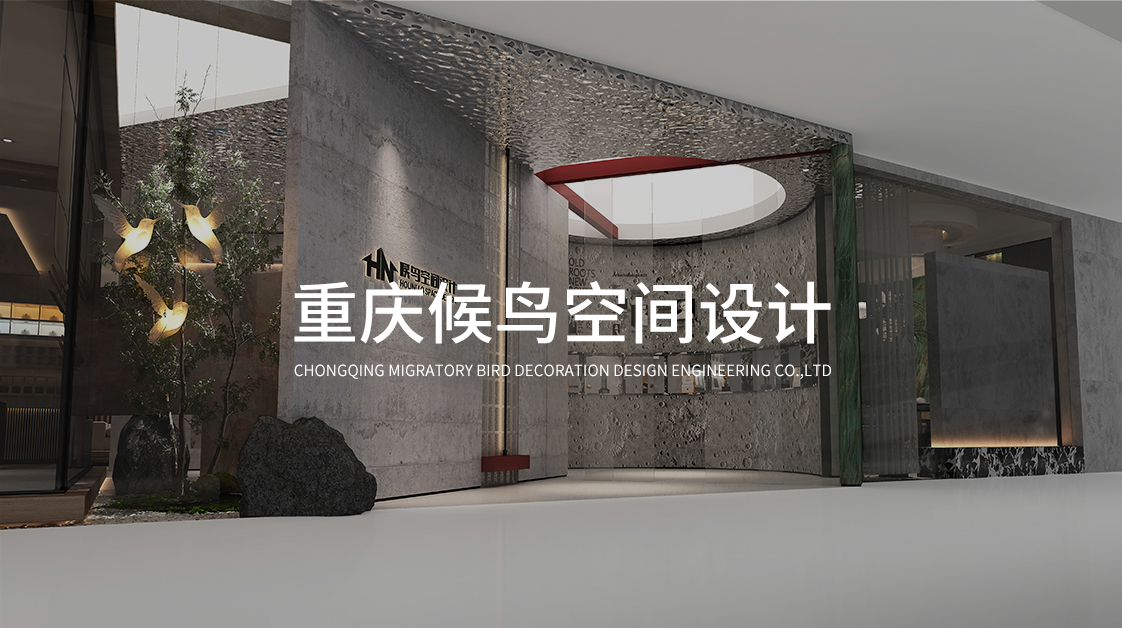 重庆候鸟空间设计